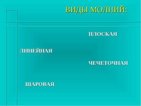 Презентация на тему "Гроза и молния" по физике