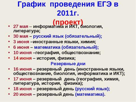 Презентация на тему "ЕГЭ - 2012" по педагогике