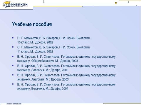 Презентация на тему "Подготовка к ЕГЭ по биологии" по биологии