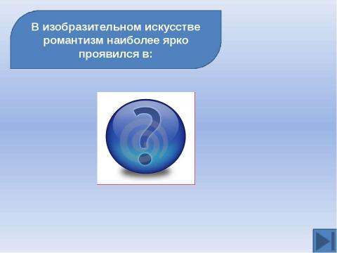 Презентация на тему "Готовимся к ЕГЭ. Тема: Русская культура XIX вв" по истории