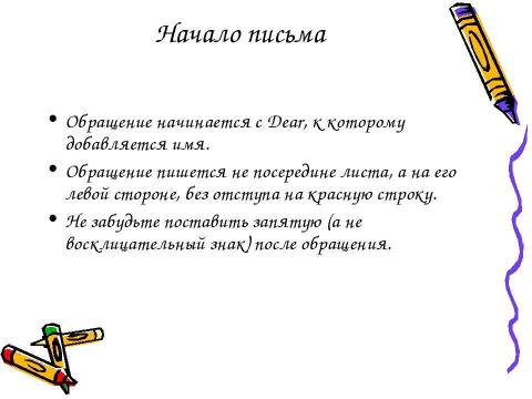 Презентация на тему "Подготовка к ГИА и ЕГЭ Написание письма личного характера" по русскому языку