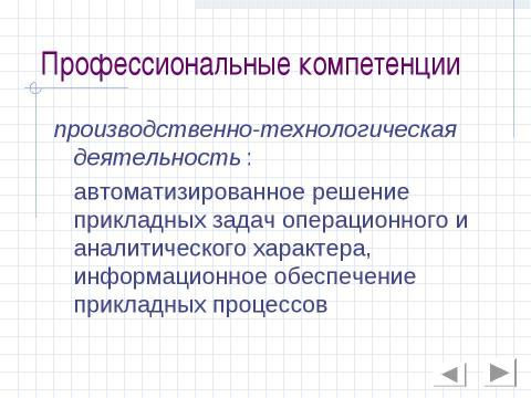Презентация на тему "Прикладная информатика" по информатике