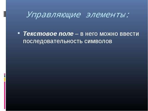 Презентация на тему "Графический интерфейс операционных систем и приложений 8 класс" по информатике