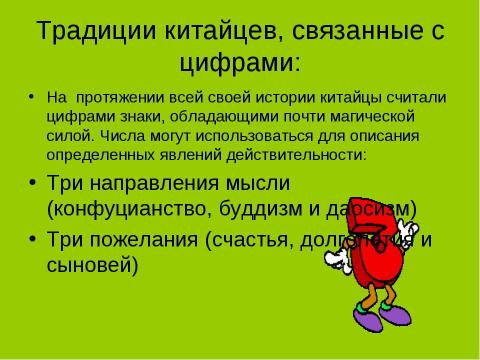 Презентация на тему "Занятие китайского языка по теме: «Числа и даты»" по обществознанию