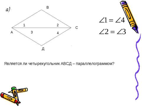 Презентация на тему "Признаки параллелограмма 8 класс" по геометрии