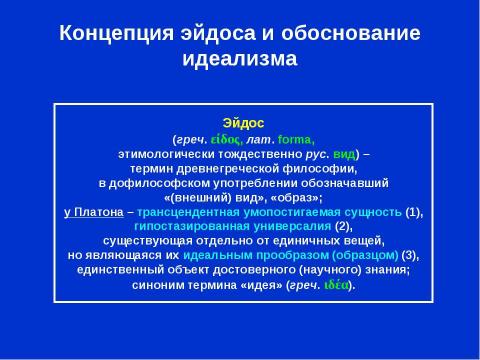 Презентация на тему "Платон. Обоснование идеализма" по философии