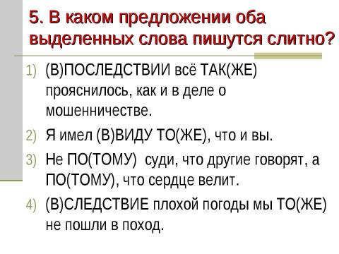 Презентация на тему "Слитное и раздельное написание Задание А18" по русскому языку