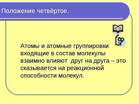 Презентация на тему "Теория строения органических соединений А,М, Бутлерова" по химии