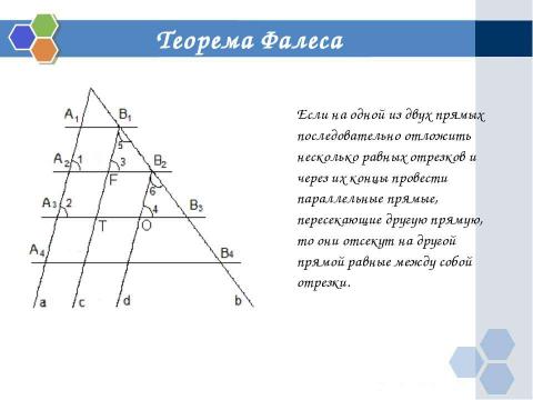 Презентация на тему "Теорема Фалеса" по геометрии