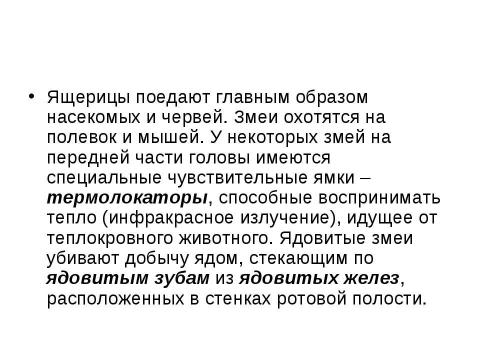 Презентация на тему "Внутреннее строение и жизнедеятельность пресмыкающихся 7 класс" по биологии