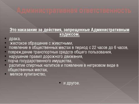 Презентация на тему "Обязанности и ответственность несовершеннолетних" по обществознанию