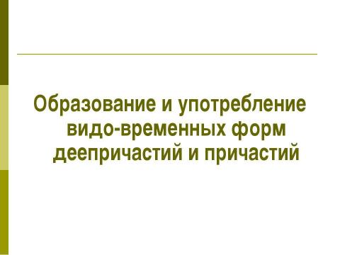 Презентация на тему "Глагол и глагольные формы" по русскому языку