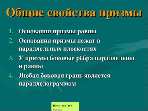 Презентация на тему "Призма 10 класс" по геометрии