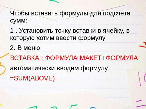 Презентация на тему "Применение формул для вычисления в таблицах, созданных в Microsoft Word 2007" по информатике