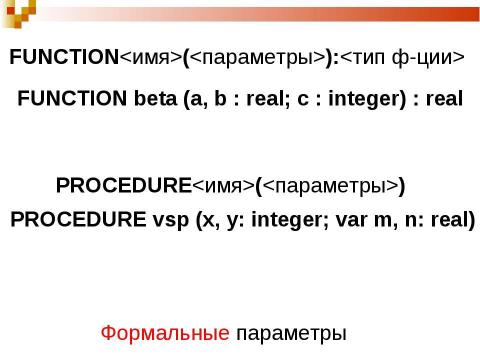 Презентация на тему "Функции и процедуры" по информатике