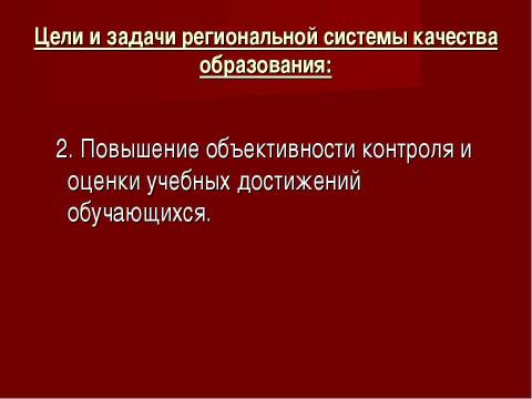 Презентация на тему "Система оценки качества образования в рамках КПМО" по педагогике