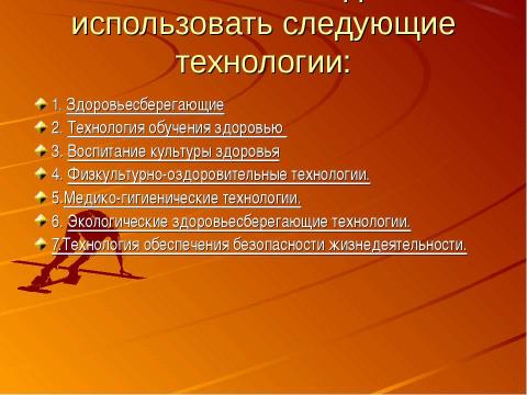 Презентация на тему "Здоровье сберегающие технологии на уроках физики" по физике