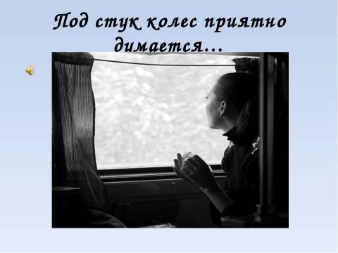 Презентация на тему "Власть и народ в стихотворении Н.А. Некрасова «Железная дорога»" по литературе