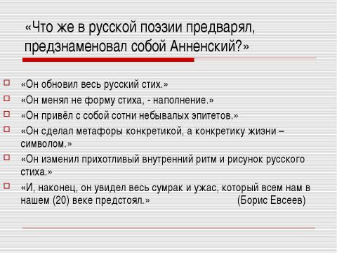 Презентация на тему "Иннокентий Анненский" по литературе