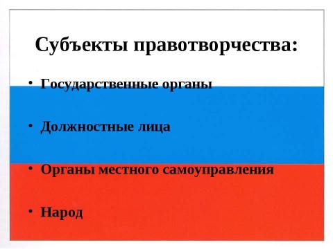 Презентация на тему "Правотворчество и процесс формирования права" по обществознанию