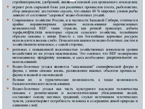 Презентация на тему "Болота и их роль в экологической системе планеты" по экологии