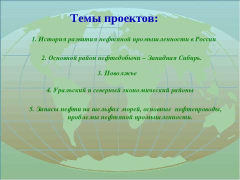 Презентация на тему "Территориально – производственная структура нефтяной промышленности РФ" по географии