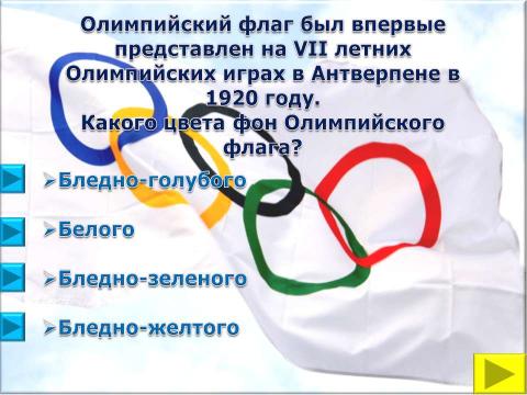 Презентация на тему "Символы и церемонии олимпийских игр" по обществознанию