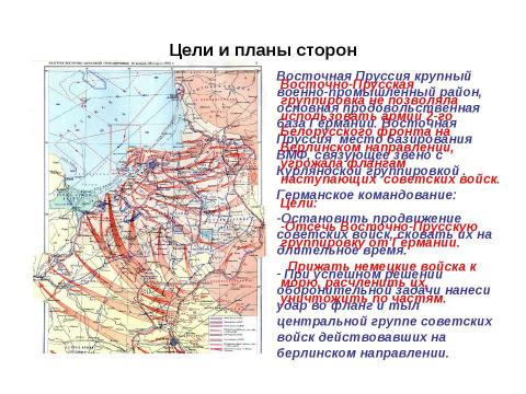 Презентация на тему "Восточно-Прусская операция" по истории