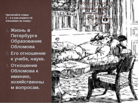 Презентация на тему "И. А. Гончаров «Обломов»" по литературе