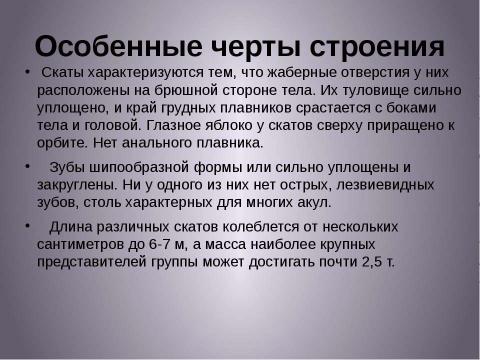 Презентация на тему "Надотряд Скаты" по биологии