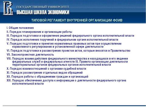 Презентация на тему "Система регламентации в органах исполнительной власти и органах местного самоуправления" по обществознанию