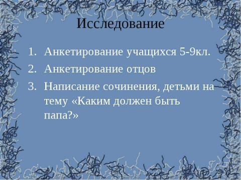 Презентация на тему "Роль отца в семейном воспитании" по обществознанию