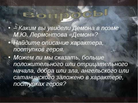 Презентация на тему "Демон. Трактовка Лермонтова и Врубеля" по литературе