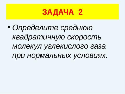 Презентация на тему "Решение задач (уравнение газового состояния)" по физике