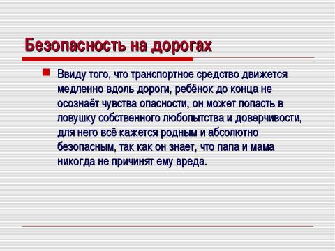 Презентация на тему "Безопасность на дорогах" по ОБЖ