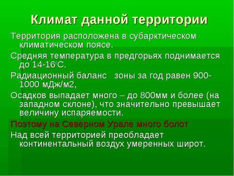 Презентация на тему "Таёжная область Северного Урала" по географии