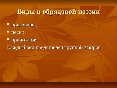 Презентация на тему "Обрядовый фольклор 8 класс" по литературе