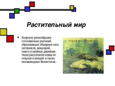 Презентация на тему "Мезозойская эра" по биологии
