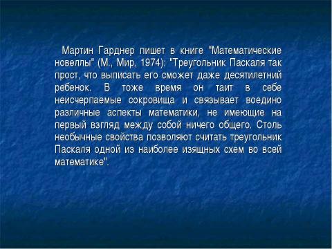 Презентация на тему "Треугольник Паскаля 10 класс" по физике