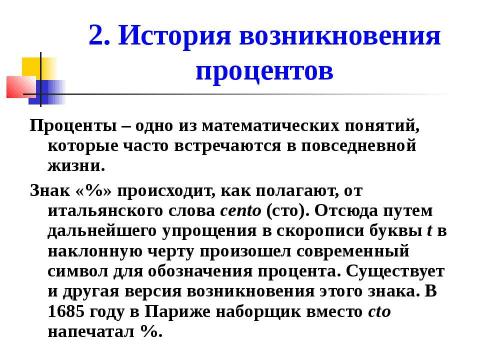 Презентация на тему "Ещё раз про проценты" по математике