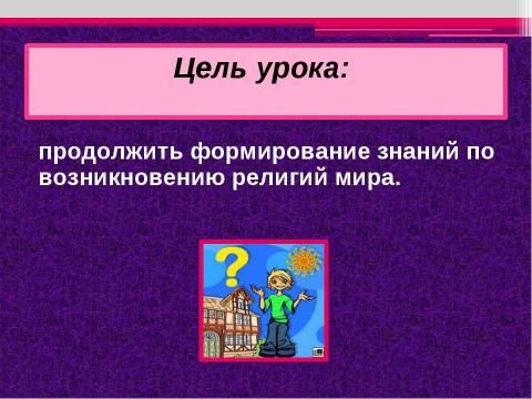 Презентация на тему "Религии мира и их основатели" по географии