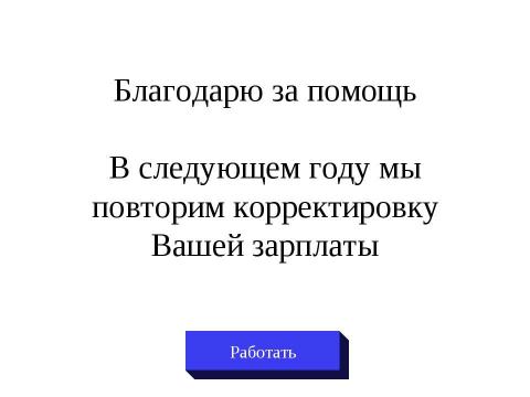 Презентация на тему "Довольны ли вы своей учительской зарплатой?" по педагогике