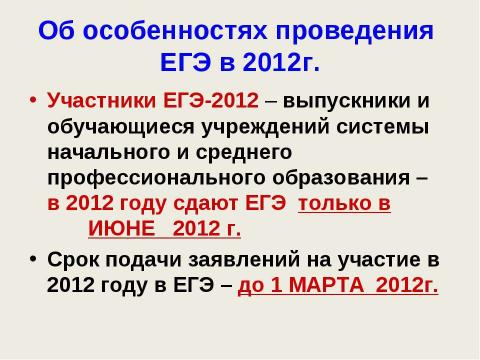 Презентация на тему "ЕГЭ - 2012" по педагогике