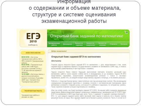 Презентация на тему "Методическое письмо Об использовании результатов ЕГЭ 2009 года в преподавании математики в ОУ среднего (полного) общего образования" по педагогике