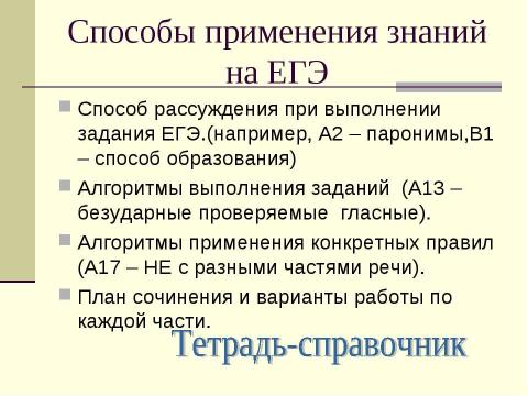 Презентация на тему "Система работы по подготовке к ЕГЭ (русский язык)" по педагогике