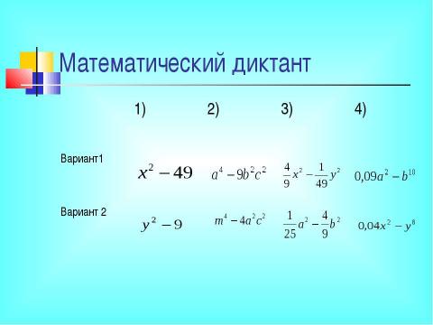 Презентация на тему "Разложение разности квадратов на множители" по математике