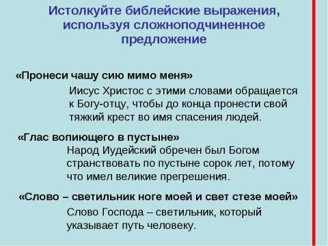 Презентация на тему "Сложноподчиненное предложение в библейском окружении" по русскому языку