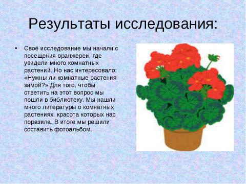 Презентация на тему "Нужны ли комнатные растения зимой" по биологии