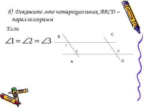 Презентация на тему "Признаки параллелограмма 8 класс" по геометрии