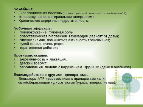 Презентация на тему "АНТИГИПЕРТЕНЗИВНЫЕ СРЕДСТВА" по медицине